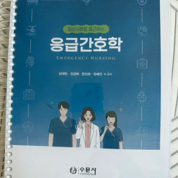 [BUNJANG] Emergency Nursing Textbook by SuMoonSa / 간호학과 간호사 수문사 응급간호학 전공서적 전공책 팔아요