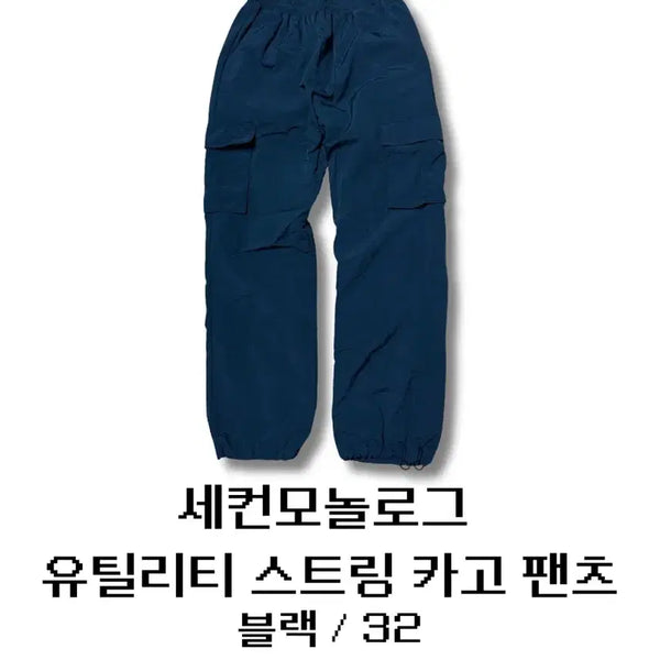 [BUNJANG] Second Monologue Utility String Cargo Pants Black 32 / 세컨모놀로그 유틸리티 스트링 카고 팬츠 블랙 32