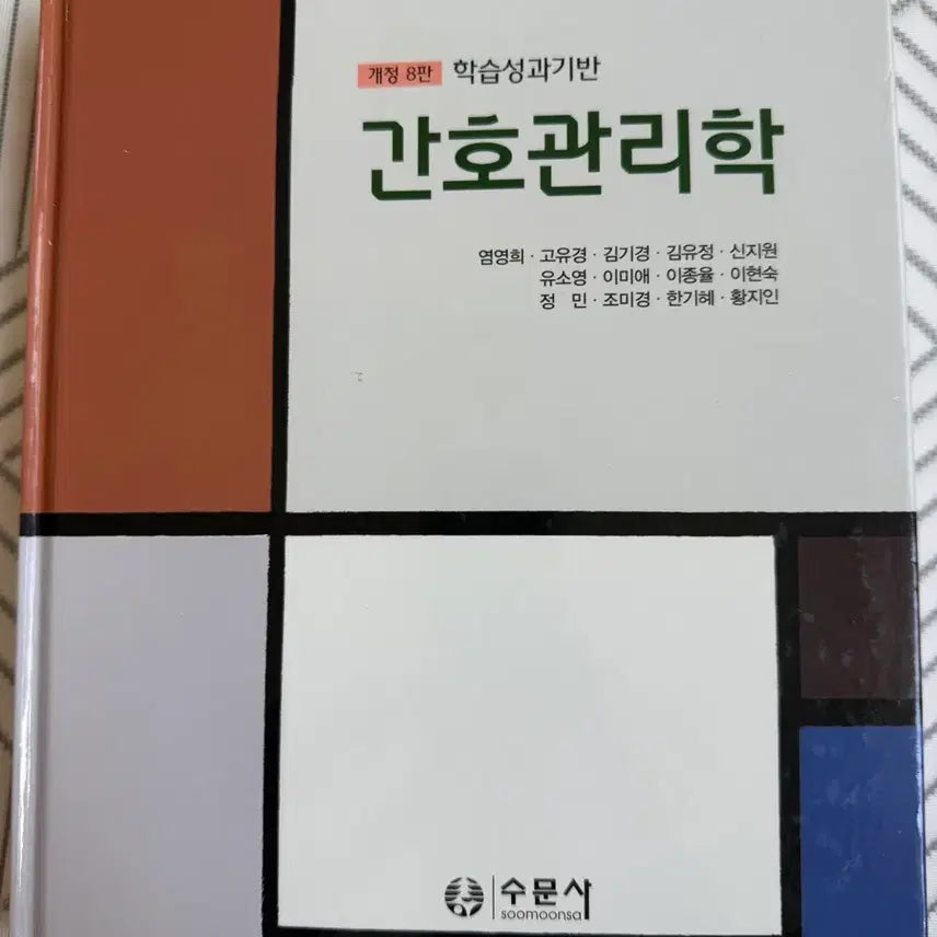 [BUNJANG] Sudimunsa Nursing Management, 8th Edition Textbook / 간호사 간호학과 수문사 간호관리학 개정8판 전공서적 팝니다