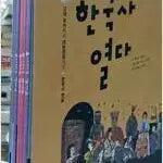 [BUNJANG] Yeolda Publishing Korean History 6-Book Set / 한국사 열다/ 열다출판 6권세트 역사책 중고책