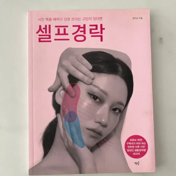 [BUNJANG] Self Face-Contouring Book / 셀프경락 책