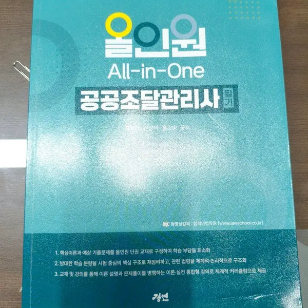 [BUNJANG] Public Procurement Administrator Written Exam Study Guide / 공공조달관리사 필기교재 팝니다