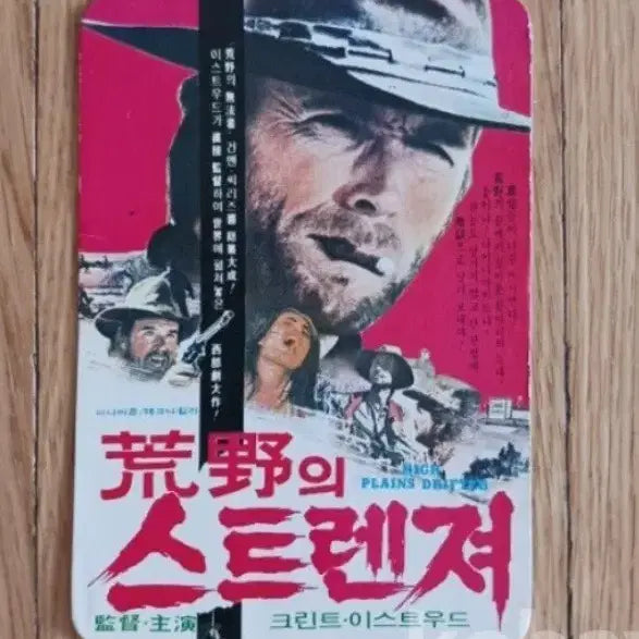 [BUNJANG] The Stranger's Gunfight Poster Card / 영화카드 영화카렌다 황야의스트렌져