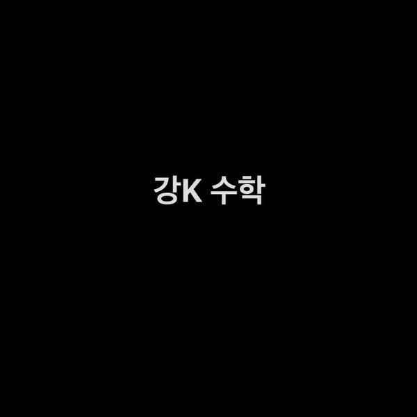 [BUNJANG] Gangk Math Study Material / 강k 수학 (구매)