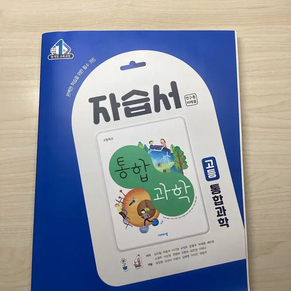 [BUNJANG] 15 Volumes Integrated Science Self-Study Guide (2015 Revised Curriculum) / 15개정 통합과학 자습서