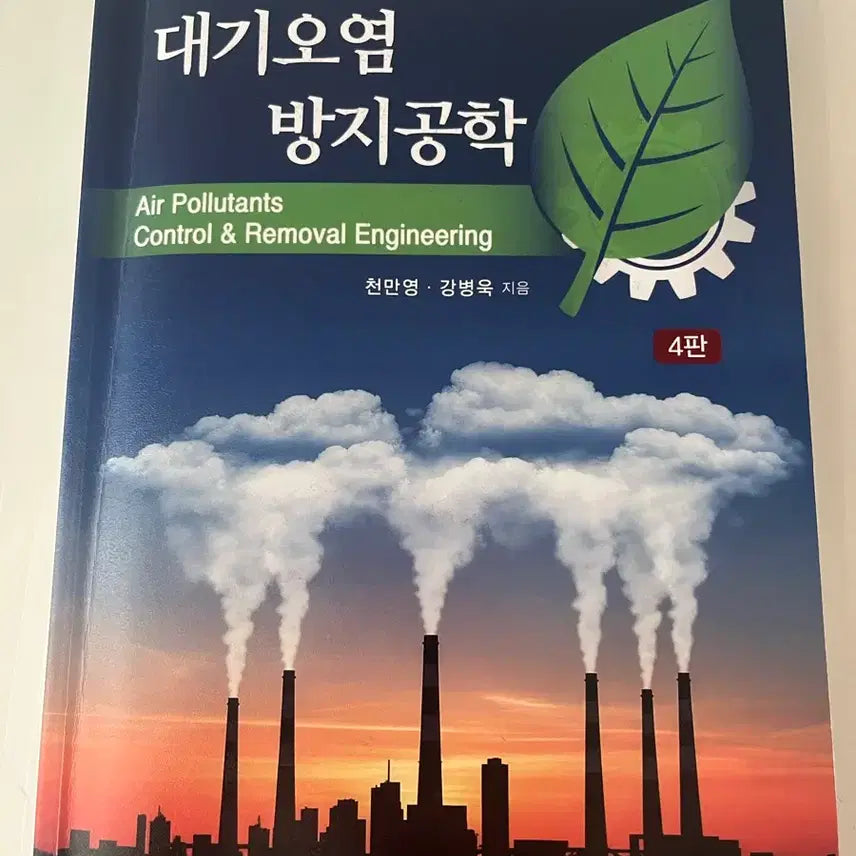 [BUNJANG] Air Pollution Control & Removal Engineering 4th Edition / 대기오염 방지공학 4판