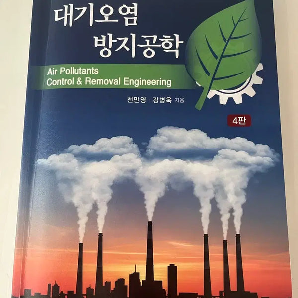 [BUNJANG] Air Pollution Control & Removal Engineering 4th Edition / 대기오염 방지공학 4판