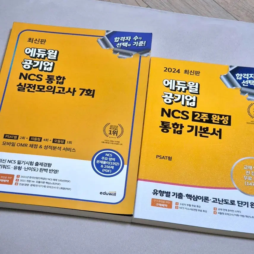 [BUNJANG] Eduwill NCS Practice Test 7 Sets + Integrated Basic Book PSAT Type Bundle Set / 에듀윌 NCS 실전 모의고사 7회분+통합기본서 PSAT형 일괄 양도