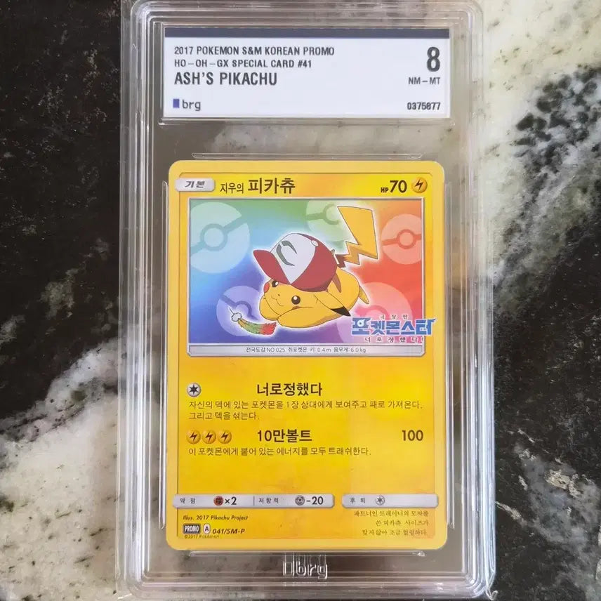 [BUNJANG] Pokemon Card S&M Satoshi's Pikachu 2017 / 2017 포켓몬카드 S&M 지우의피카츄