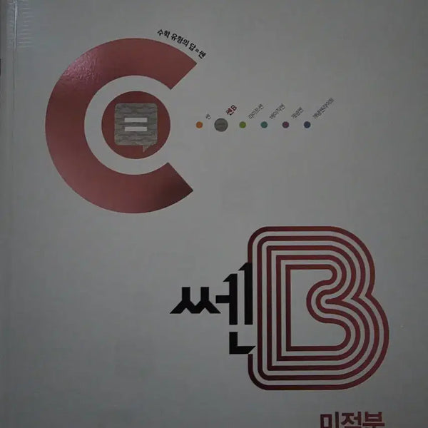 [BUNJANG] SSENB Calculus 2 Textbook / 쎈B 미적분