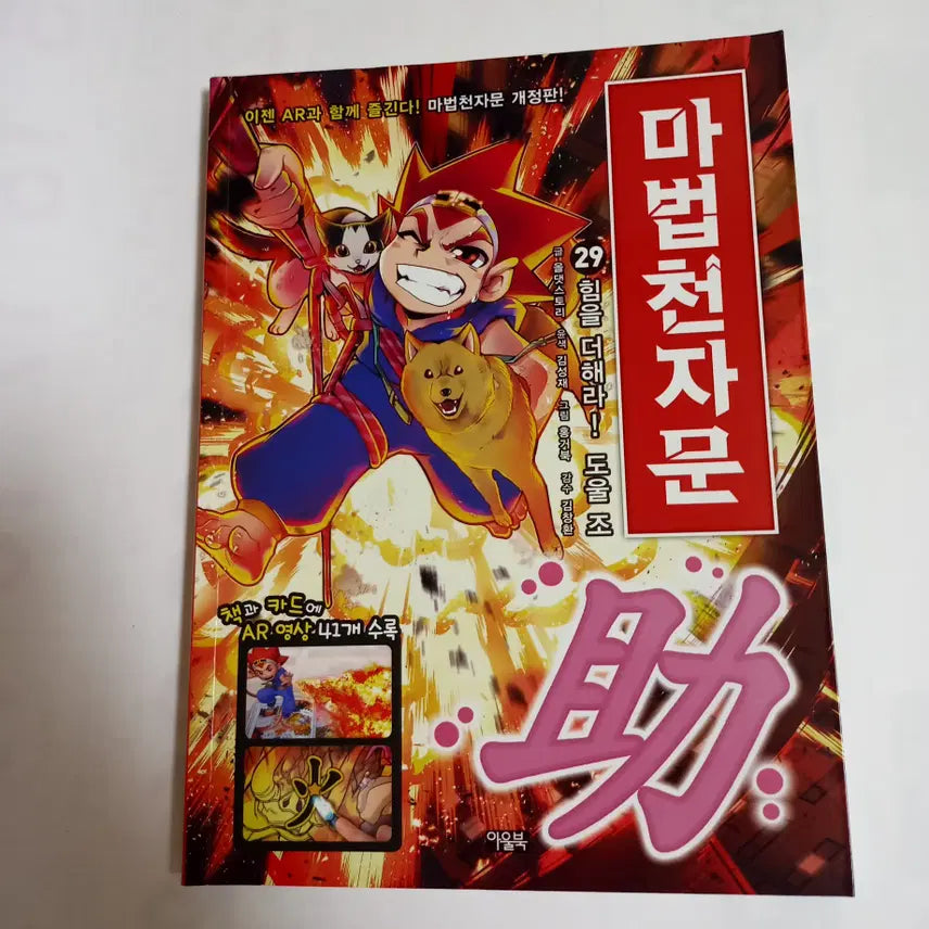 [BUNJANG] Mahachonmun Volume 29 (Revised Edition) / [새책] 마법천자문 29 (개정판)