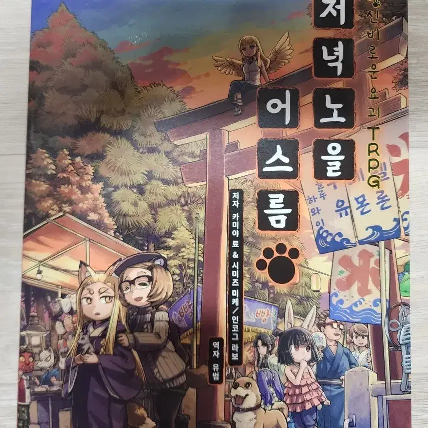 [BUNJANG] Evening Twilight TRPG / TRPG 저녁노을 어스름