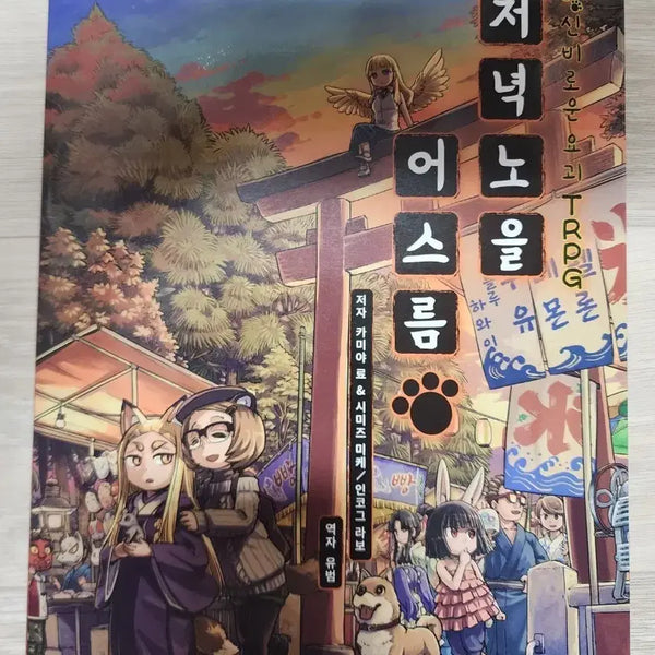 [BUNJANG] Evening Twilight TRPG / TRPG 저녁노을 어스름
