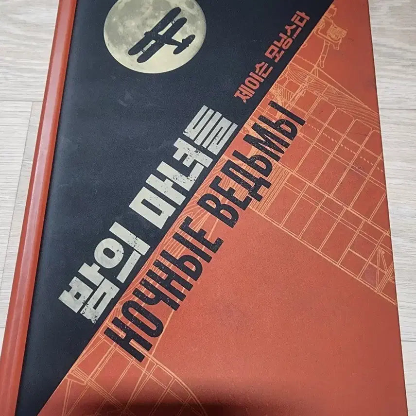 [BUNJANG] Night Witches TRPG / TRPG 밤의 마녀들