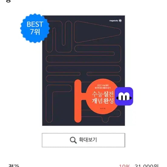 [BUNJANG] 2027 Curriculum Practical Concepts Completion: Life and Ethics / 2027 현자의돌 생활과 윤리 실전 개념 완성