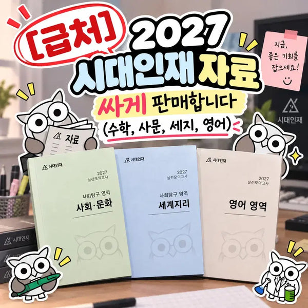 [BUNJANG] 2027 Times Masters Study Materials (Math, Social Studies, English, World History) / [급처] 2027 시대인재 자료 싸게 판매합니다 (수학, 사문, 영어, 세지)