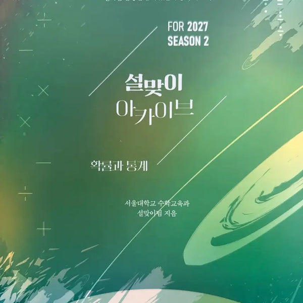 [BUNJANG] Season 2 Probability and Statistics Exam Prep Book / 2027설맞이n제 시즌2 확통 확률과통계