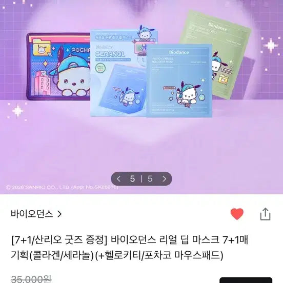 [BUNJANG] Biodance Sanrio Collaboration Real Deep Mask Set / 바이오던스 산리오 굿즈 증정 리얼 딥 마스크 7+1매 기획 (세라놀)