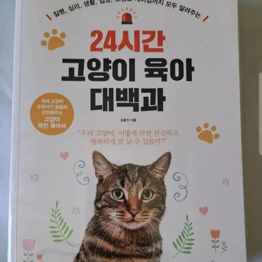 [BUNJANG] 24 Hour Cat Parenting Encyclopedia Book / 서적 24시간 고양이 육아 대백과
