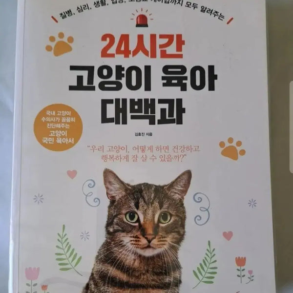 [BUNJANG] 24 Hour Cat Parenting Encyclopedia Book / 서적 24시간 고양이 육아 대백과