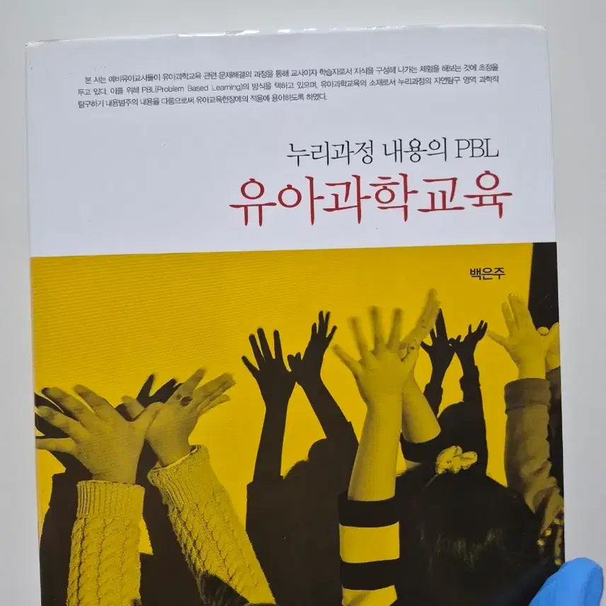 [BUNJANG] Children's Science Education Book / [아이들을 더 알고싶은 분께 추천] pbl 유아과학교육