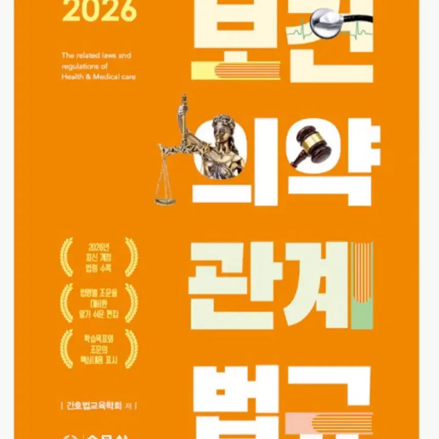 [BUNJANG] 2026 Pharmaceutical and Related Laws Textbook / 2026 보건의약관계법규 수문사