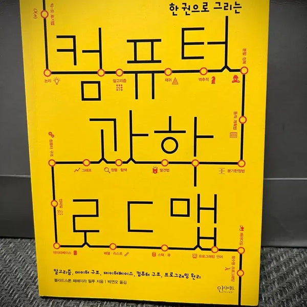[BUNJANG] Computer Roadmap: A Comprehensive Guide / 한 권으로 그리는 컴퓨터 로드맵