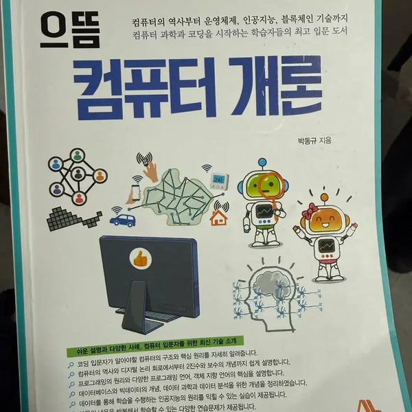 [BUNJANG] Computer Science Introduction Textbook / 으뜸 컴퓨터 개론