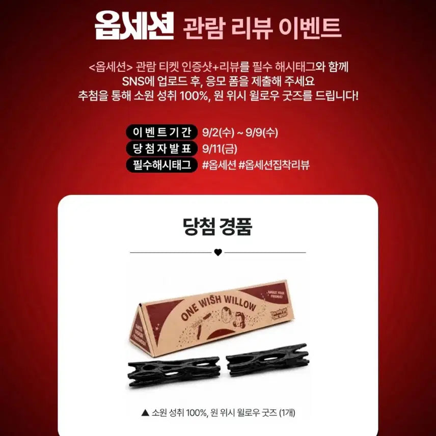 [BUNJANG] One Wish Willow Official Merchandise / (최저가)옵세션 굿즈 증정 상영회 소원 성취 효능 100% '원 위시 윌로우' 팝니다