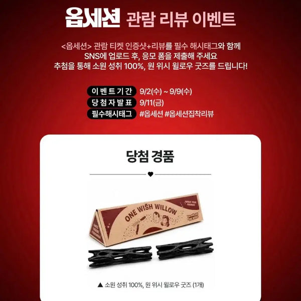 [BUNJANG] One Wish Willow Official Merchandise / (최저가)옵세션 굿즈 증정 상영회 소원 성취 효능 100% '원 위시 윌로우' 팝니다