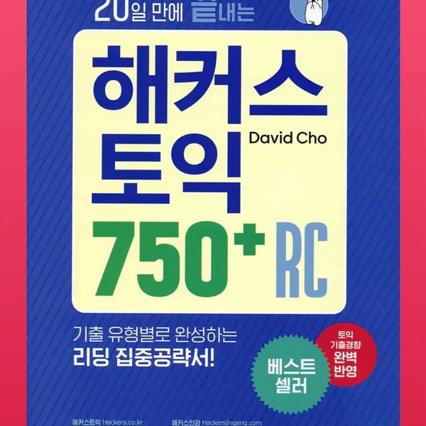 [BUNJANG] Hacker's TOEIC 750+ RC (Reading) - 20-Day Study Guide / 20일 만에 끝내는 해커스 토익 750+ RC (리딩)