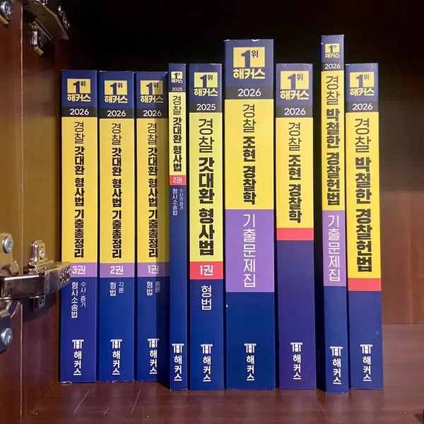 [BUNJANG] Hacker's Police Exam Study Set / 해커스 경찰 기본서, 기출문제집 세트 새상품