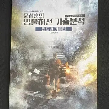 [BUNJANG] Yoon Sung Hoon Exam Preparation Set / 윤성훈 사문 불명 세트