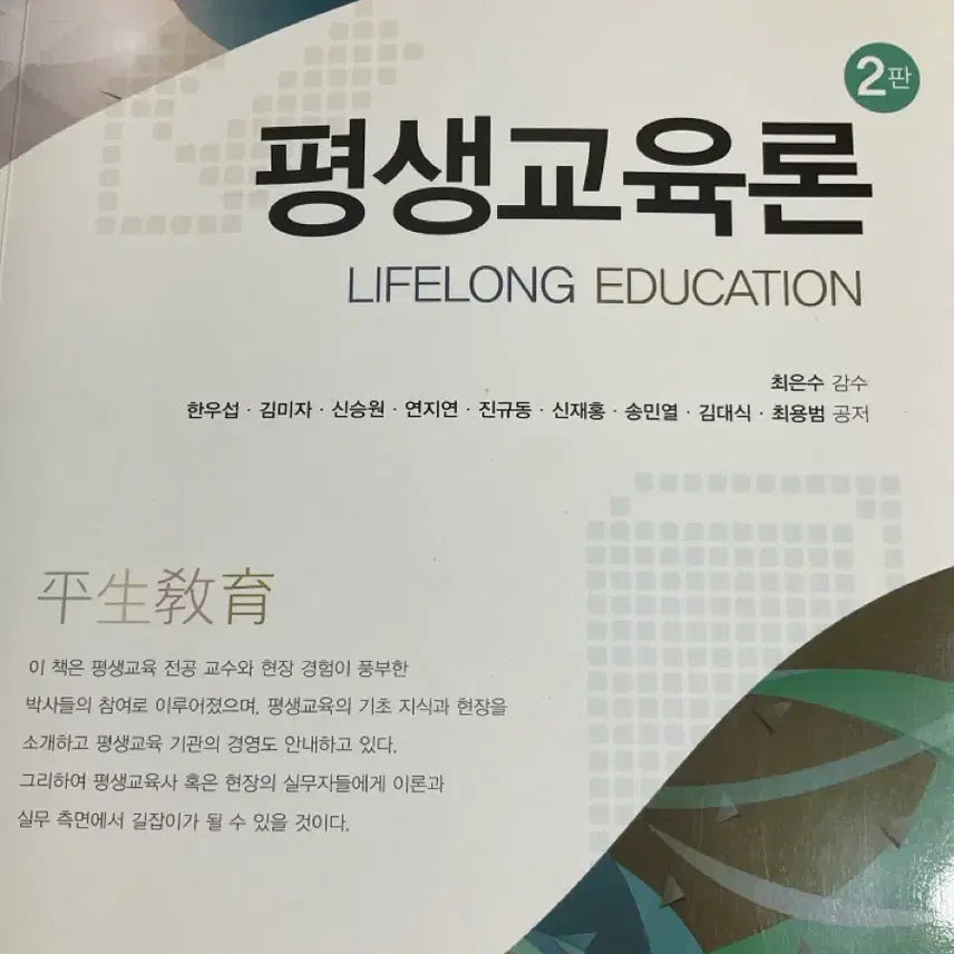 [BUNJANG] Lifelong Education Theory Textbook / 평생교육론 학지사 전공 책