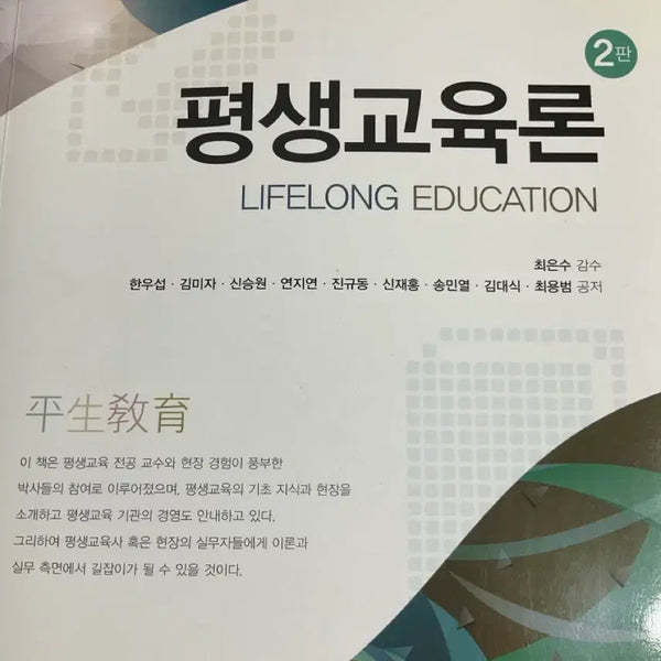 [BUNJANG] Lifelong Education Theory Textbook / 평생교육론 학지사 전공 책