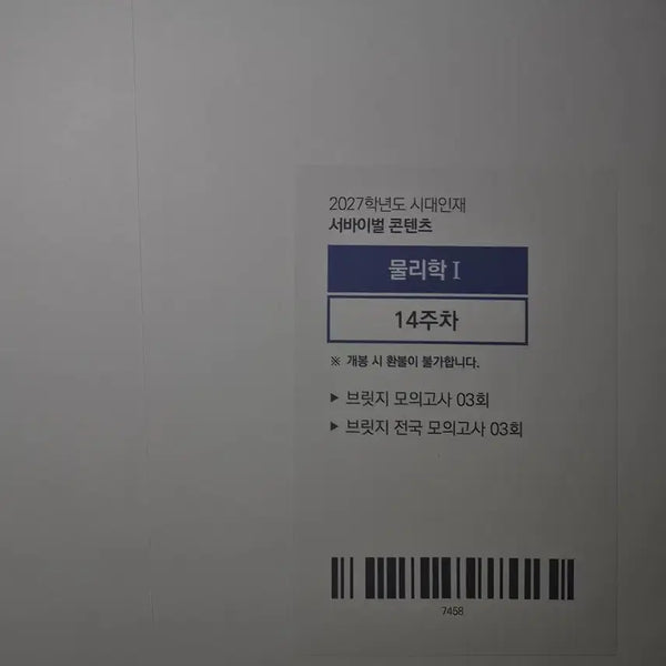 [BUNJANG] Sidae Injae Bridge Mock Exam Week 14, Session 03 (2 Sessions Total) / 시대인재 브릿지 모의고사 14주차 03회 (총2회분)