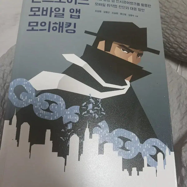 [BUNJANG] Android Mobile App Penetration Testing / 안드로이드 모바일 앱 모의해킹