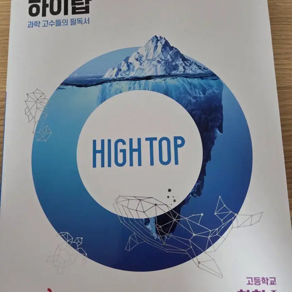 [BUNJANG] High Top Chemistry 1 Textbook / 새상품 하이탑 화학1