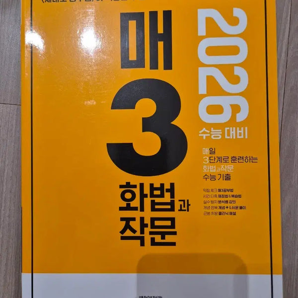 [BUNJANG] Maesam Moon Hwajak Textbook / 매삼문 화작