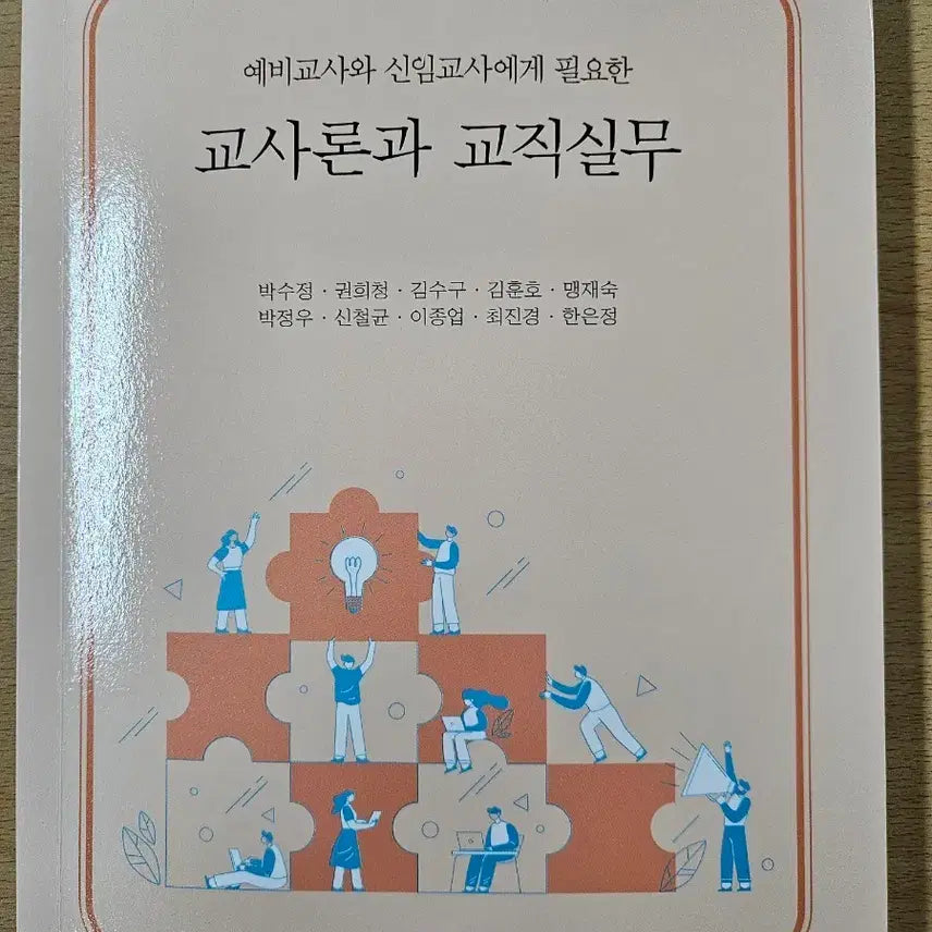 [BUNJANG] Park Young Story: Teaching Theory and Professional Practice / 교사론과 교직실무 박영스토리