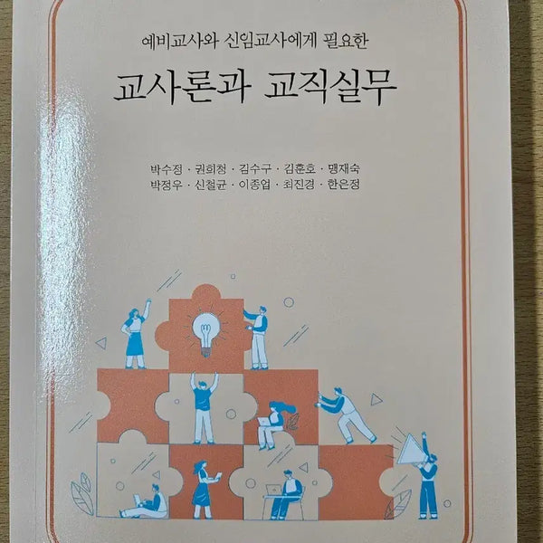 [BUNJANG] Park Young Story: Teaching Theory and Professional Practice / 교사론과 교직실무 박영스토리