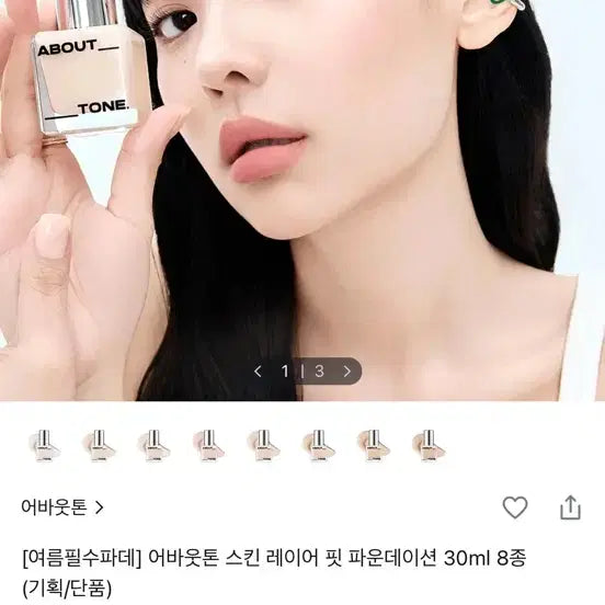 [BUNJANG] About Tone Skin Layer Fit Foundation (Sealed) / 어바웃톤 스킨 레이어 핏 파운데이선 미개봉
