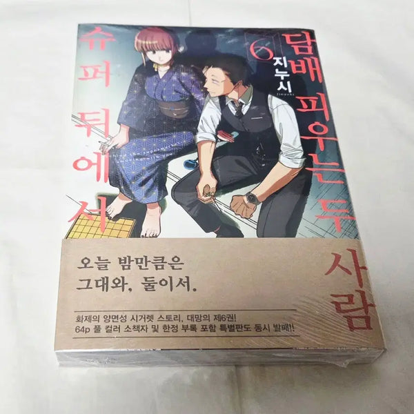 [BUNJANG] Two People Vol. 6 (First Edition, Sealed) / 상태확인-슈퍼 뒤에서~ 두 사람 6권(초판,미개봉)