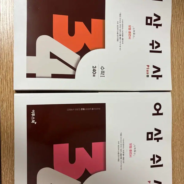 [BUNJANG] Etoosbook Eoseomswisa Math I/II Type Training Book 240 Questions / 이투스북 어삼쉬사 수학I/II 유형 훈련서 240제