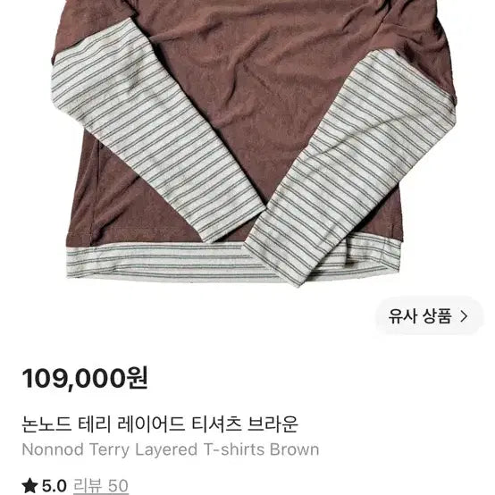 [BUNJANG] Nononode Terry Layered T-Shirt Brown Size 02 / 논노드 테리 레이어드 티셔츠 브라운 02 새상품