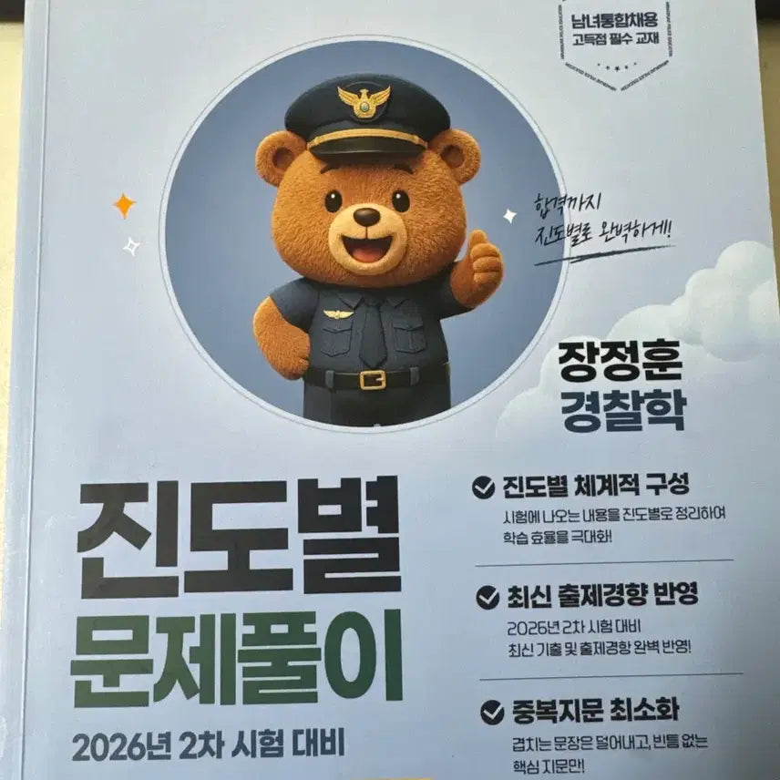 [BUNJANG] Jang Jeong-hoon Police Studies Progress-Based Problem Solving - 2026 2nd Edition Prep / 2026년 2차 대비 장정훈 경찰학 진도별 문제풀이