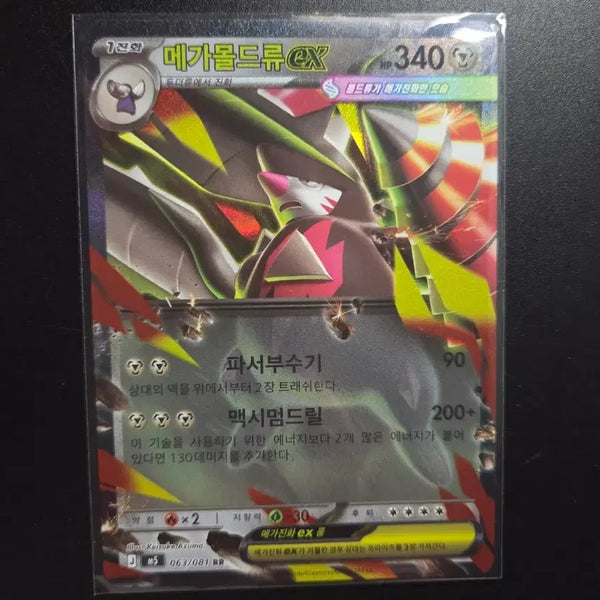 [BUNJANG] Pokemon Card Abyssai (RR) / [한판 RR] 메가몰드류 ex 063/081 / 어비스아이