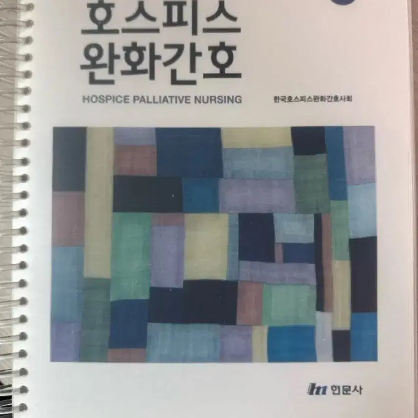 [BUNJANG] Hospice Palliative Care Book / 호스피스 완화간호 팔아요