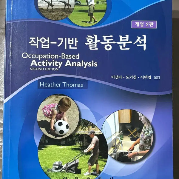 [BUNJANG] Work-Based Activity Analysis, Revised 2nd Edition / 작업-기반 활동분석 개정2판