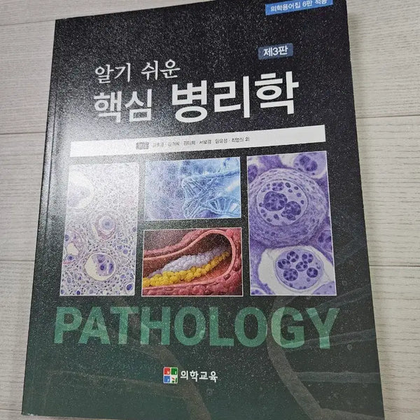 [BUNJANG] Essentials of Pathology, 3rd Edition / 알기 쉬운 핵심 병리학 제3판